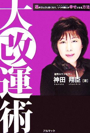 大改運術 運がどんどん良くなり、いつの間にか幸せになる方法