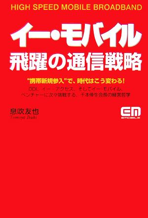 イー・モバイル飛躍の通信戦略