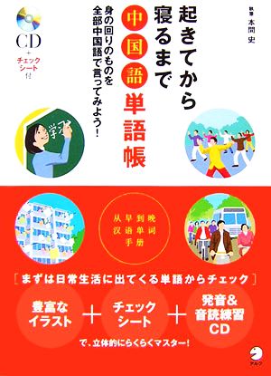 起きてから寝るまで中国語単語帳 身の回りのものを全部中国語で言ってみよう！