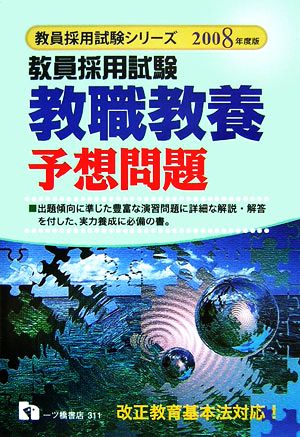 教員採用試験 教職教養予想問題(2008年度版) 教員採用試験シリーズ