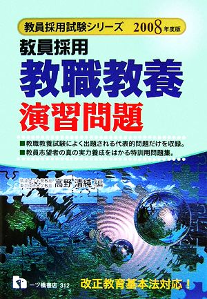 教員採用 教職教養演習問題(2008年度版)教員採用試験シリーズ