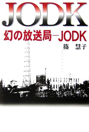 幻の放送局 JODK