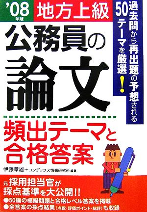 公務員の論文 頻出テーマと合格答案 地方上級('08年版)