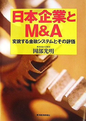 日本企業とM&A 変貌する金融システムとその評価