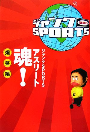 ジャンクSPORTSアスリート魂！ 爆笑編