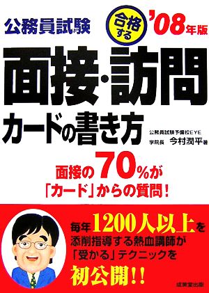 公務員試験 合格する面接・訪問カードの書き方('08年版)