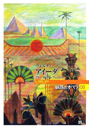 魅惑のオペラ(06)アイーダ小学館DVD BOOK