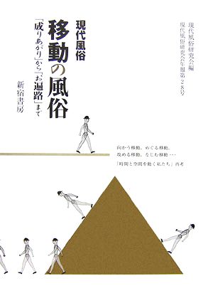 現代風俗 移動の風俗 「成りあがり」から「お遍路」まで