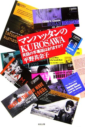 マンハッタンのKUROSAWA 英語の字幕版はありますか？