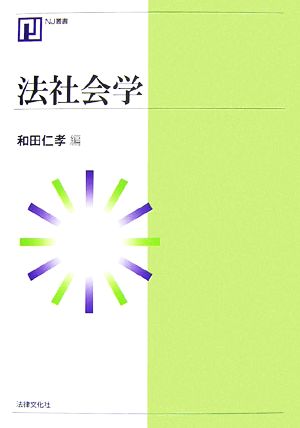 法社会学 NJ叢書