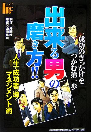 出来る男の磨き方 河出ビジネスコミックス