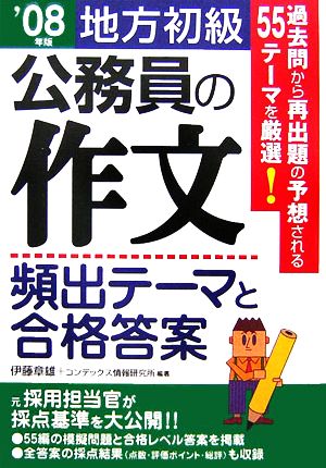 公務員の作文 頻出テーマと合格答案 地方初級('08年版)