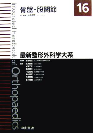 骨盤・股関節 最新整形外科学大系16