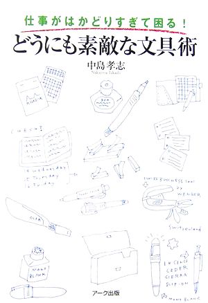 仕事がはかどりすぎて困る！どうにも素敵な文具術