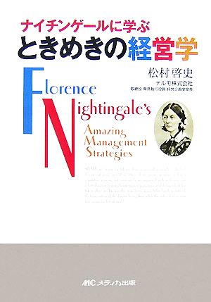 ナイチンゲールに学ぶときめきの経営学