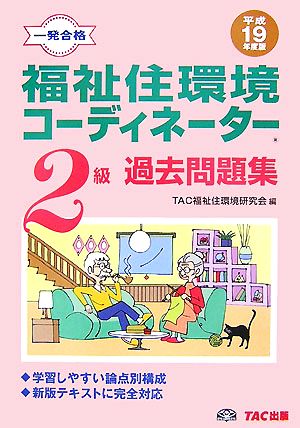 一発合格 福祉住環境コーディネーター2級過去問題集(平成19年度版)