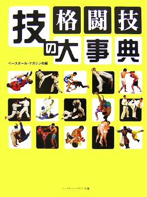 格闘技技の大事典 世界60億人必携