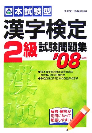 '08 漢字検定2級試験問題集('08年版)