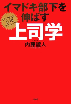 イマドキ部下を伸ばす上司学 すぐに使える心理テクニック