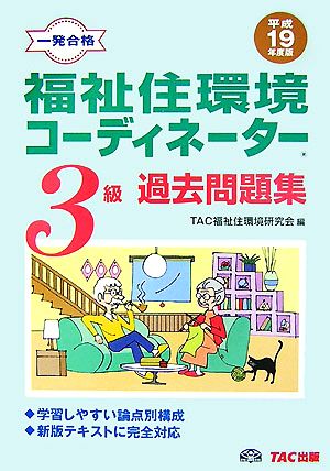 一発合格 福祉住環境コーディネーター3級過去問題集(平成19年度版)