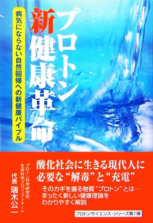 プロトン新健康革命 病気にならない自然回帰への新健康バイブル