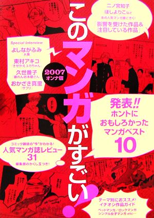 このマンガがすごい！(2007オンナ版)