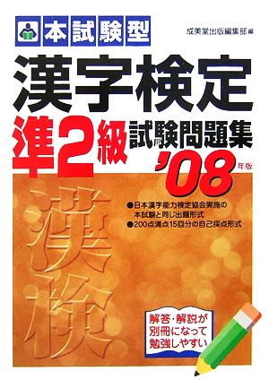 '08 漢字検定準2級試験問題集('08年版)