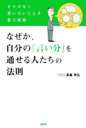 なぜか、自分の「言い分」を通せる人たちの法則 さりげなく言いたいことを言う技術