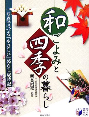 和ごよみと四季の暮らし 写真でつづる「やさしい」暮らし歳時記 実用BEST BOOKS