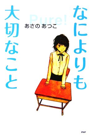 なによりも大切なこと 心の友だちシリーズ