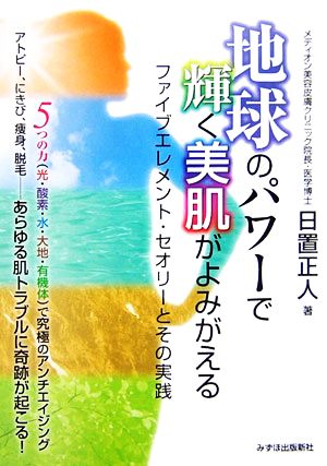 地球のパワーで輝く美肌がよみがえる ファイブエレメント・セオリーとその実践