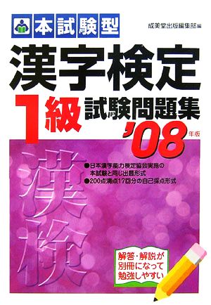 '08 漢字検定1級試験問題集('08年版)