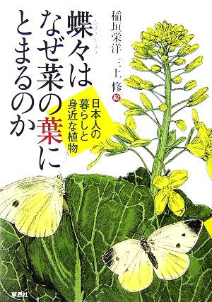 蝶々はなぜ菜の葉にとまるのか 日本人の暮らしと身近な植物