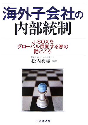 海外子会社の内部統制 J-SOXをグローバル展開する際の勘どころ