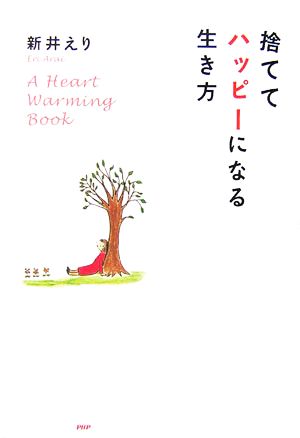 捨ててハッピーになる生き方 A HEART WARMING BOOK