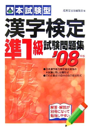 '08 漢字検定準1級試験問題集('08年版)