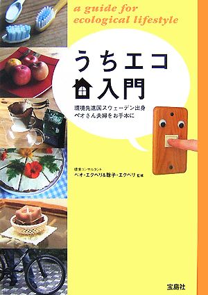 うちエコ入門 環境先進国スウェーデン出身ペオさん夫婦をお手本に