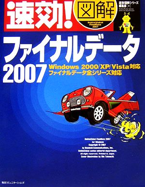 速効！図解ファイナルデータ(2007) Windows 2000/XP/Vista対応 ファイナルデータ全シリーズ対応