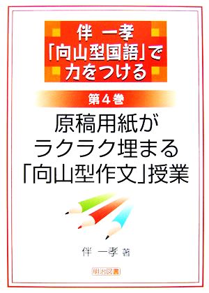 伴一孝「向山型国語」で力をつける(第4巻) 原稿用紙がラクラク埋まる「向山型作文」授業