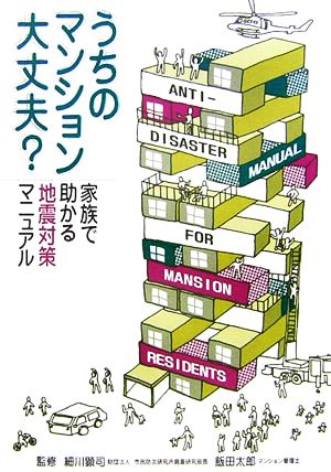 うちのマンション大丈夫？ 家族で助かる地震対策マニュアル