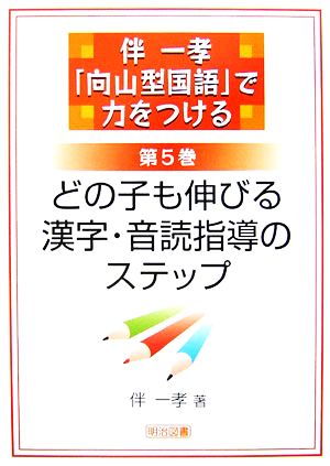 伴一孝「向山型国語」で力をつける(第5巻) どの子も伸びる漢字・音読指導のステップ