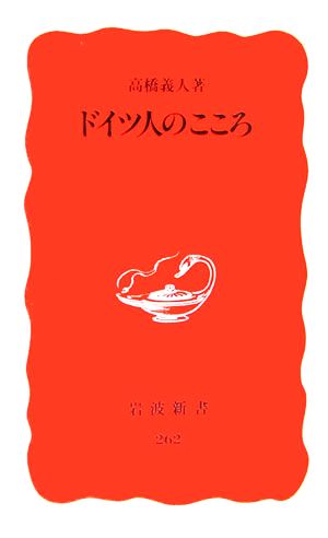 ドイツ人のこころ 岩波新書