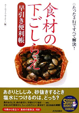 食材の下ごしらえ早引き便利帳 SEISHUN SUPER BOOKS