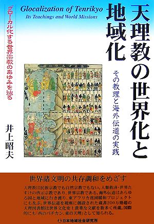 天理教の世界化と地域化 その教理と海外伝道の実践 グローカル化する世界宗教のあゆみを辿る