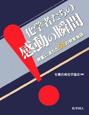 化学者たちの感動の瞬間 興奮に満ちた51の発見物語