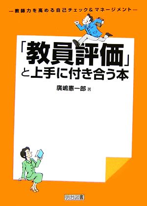 「教員評価」と上手に付き合う本 教師力を高める自己チェック&マネージメント