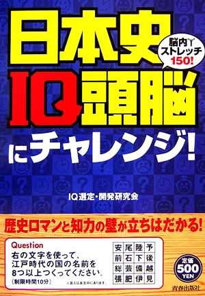 日本史IQ頭脳にチャレンジ！ 脳内ストレッチ150！