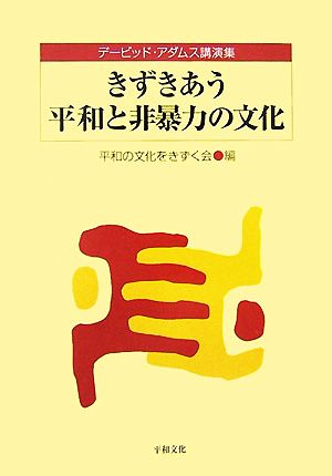 きずきあう平和と非暴力の文化 デービッド・アダムス講演集