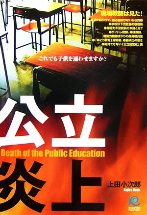 公立炎上 これでも子供を通わせますか？ 光文社ペーパーバックス