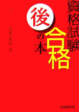 資格試験合格後の本